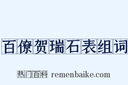 百僚贺瑞石表组词是什么意思的图片